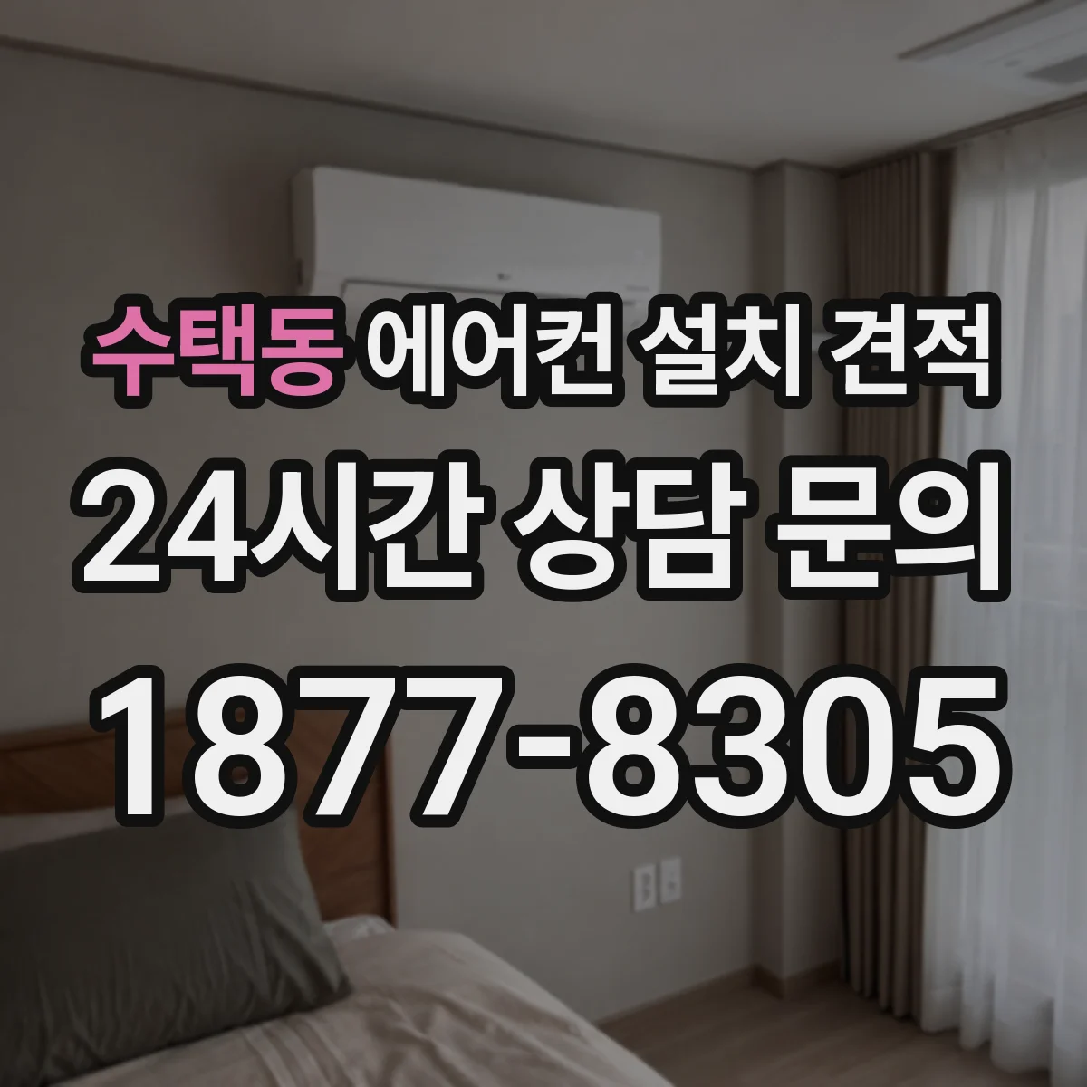 수택동 에어컨 설치 견적