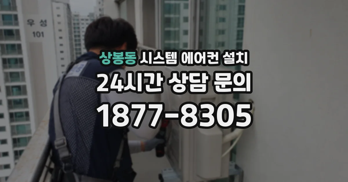 상봉동 시스템 에어컨 설치