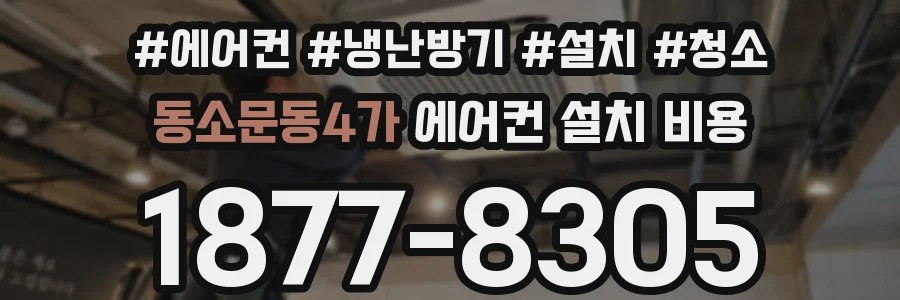 동소문동4가 에어컨 설치 비용