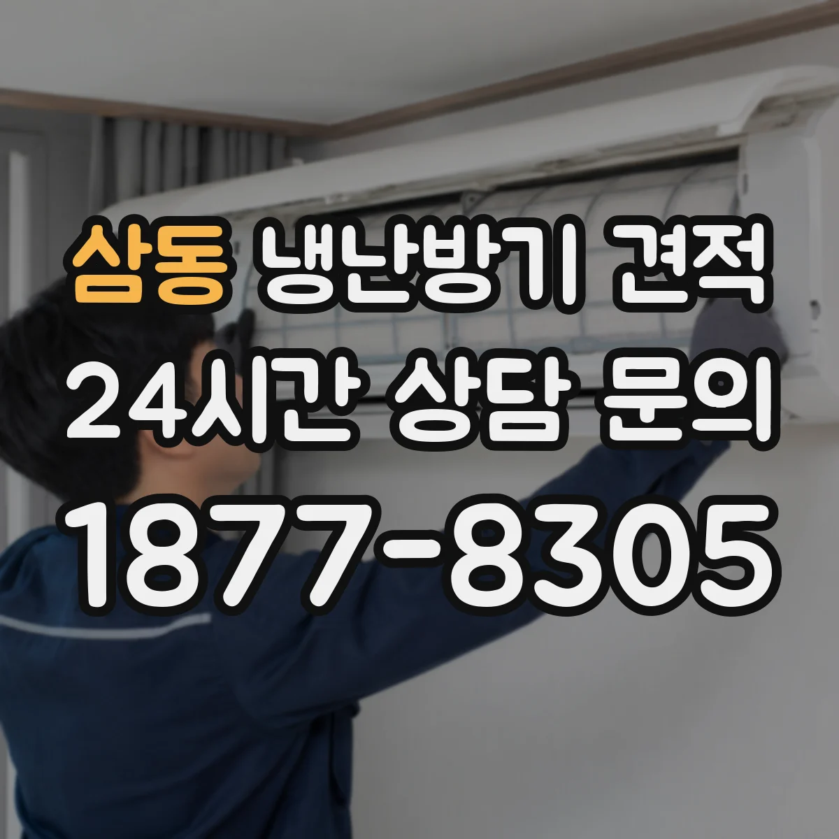 삼동 냉난방기 견적