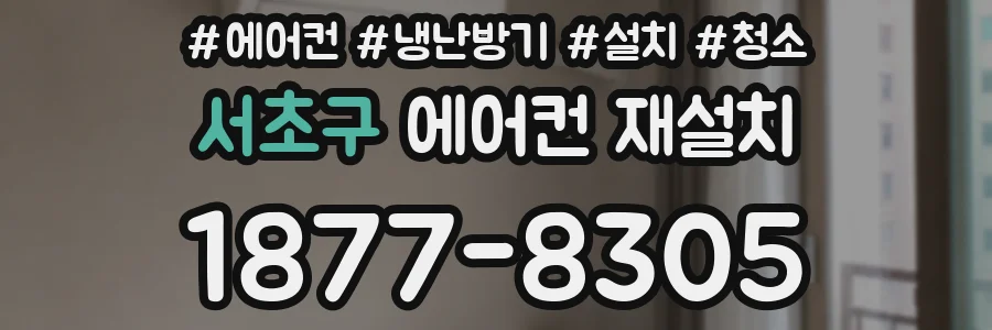 서초구 에어컨 재설치