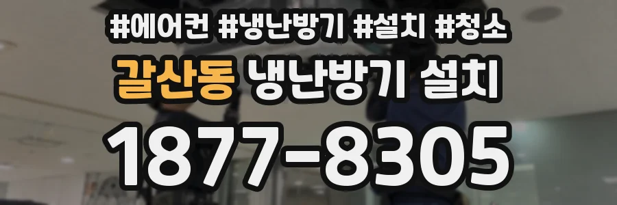 갈산동 냉난방기 설치