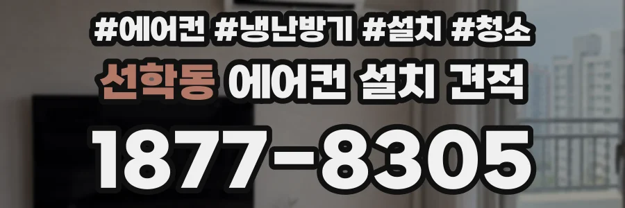 선학동 에어컨 설치 견적