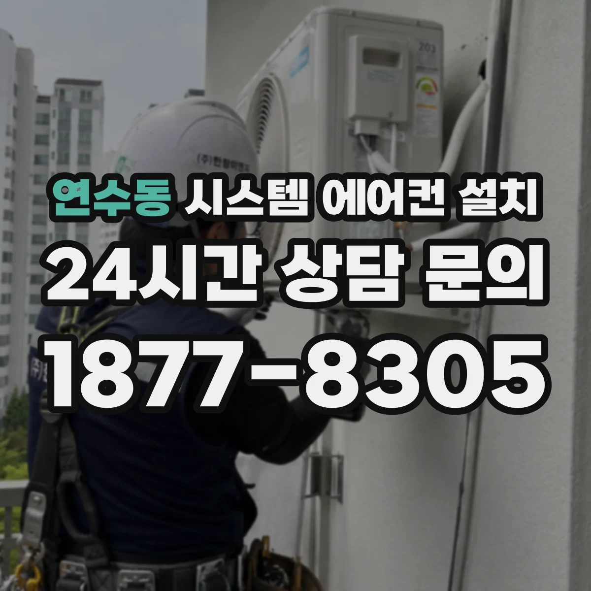 연수동 시스템 에어컨 설치