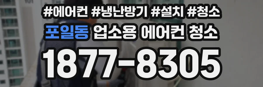포일동 업소용 에어컨 청소
