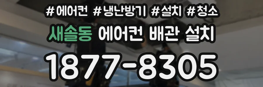 새솔동 에어컨 배관 설치