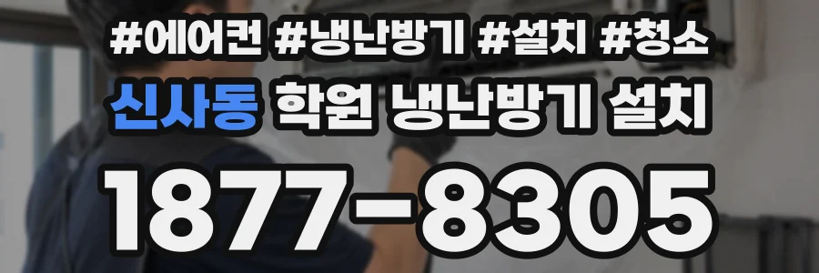 신사동 학원 냉난방기 설치