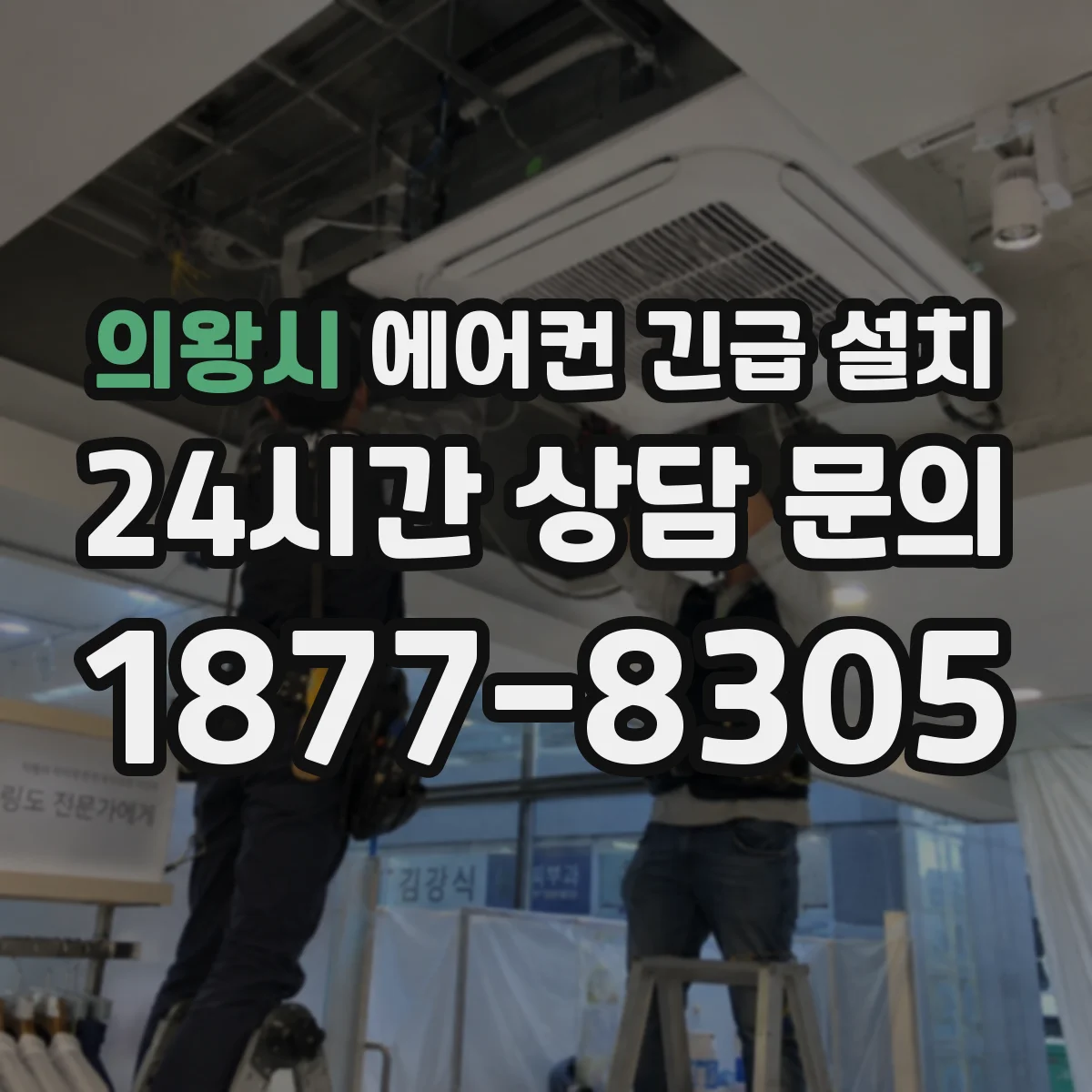 의왕시 에어컨 긴급 설치 누수 신호 발생 시 배수 시공 기준 안내