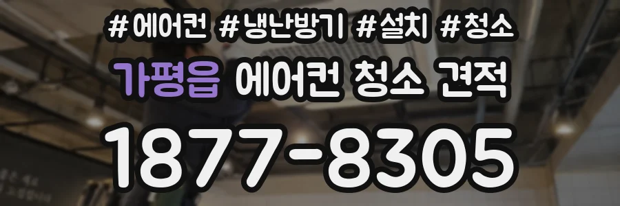 가평읍 에어컨 청소 견적