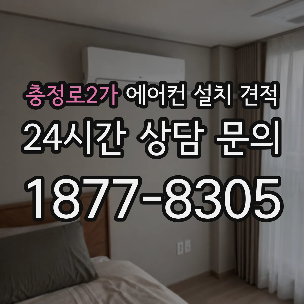 충정로2가 에어컨 설치 견적