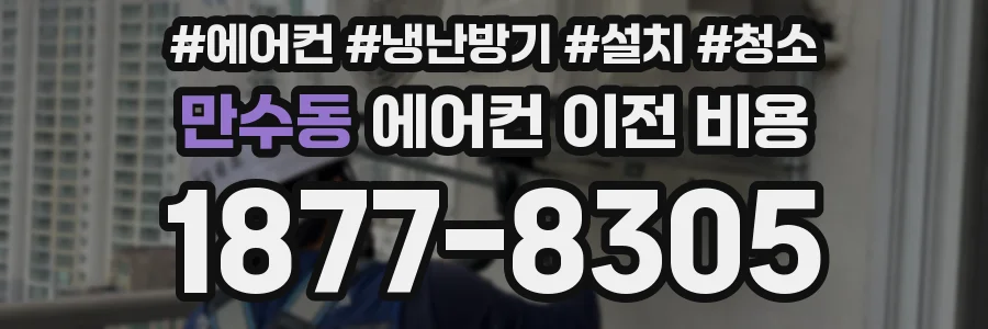 만수동 에어컨 이전 비용
