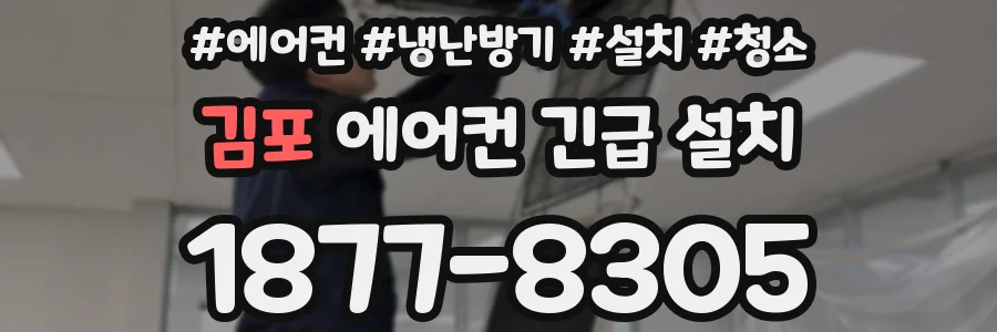 김포 에어컨 긴급 설치
