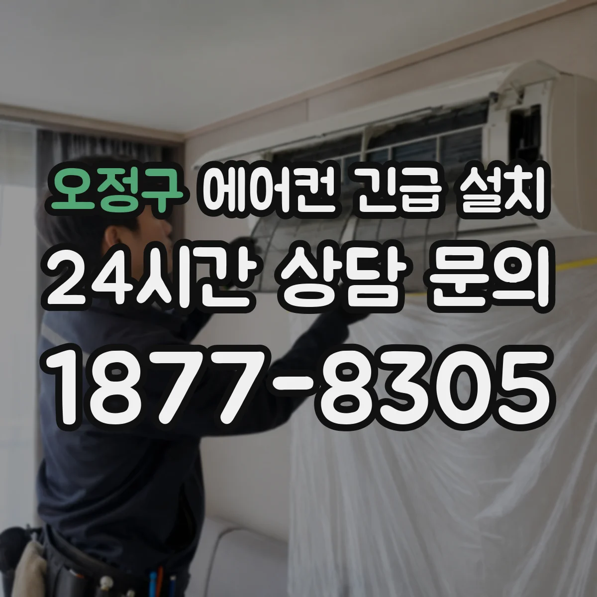 오정구 에어컨 긴급 설치 배관 끝단 정렬과 플레어링 마감 점검