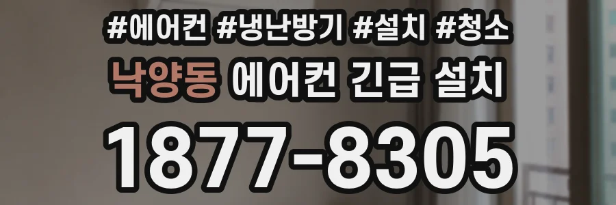 낙양동 에어컨 긴급 설치