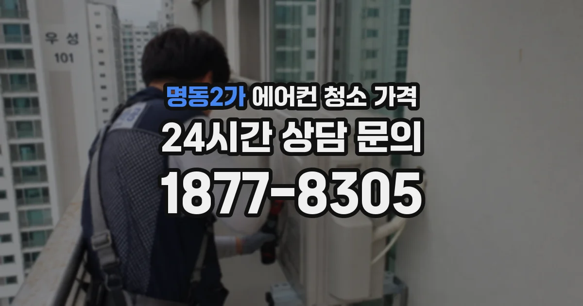 명동2가 에어컨 청소 가격