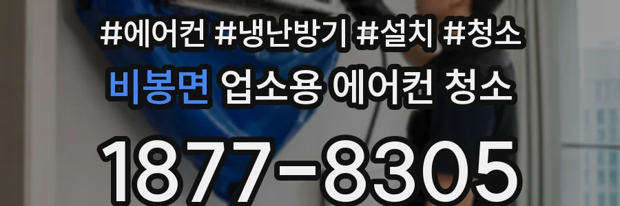 비봉면 업소용 에어컨 청소