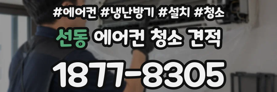 선동 에어컨 청소 견적
