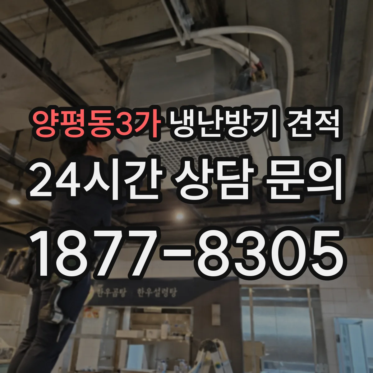 양평동3가 냉난방기 견적