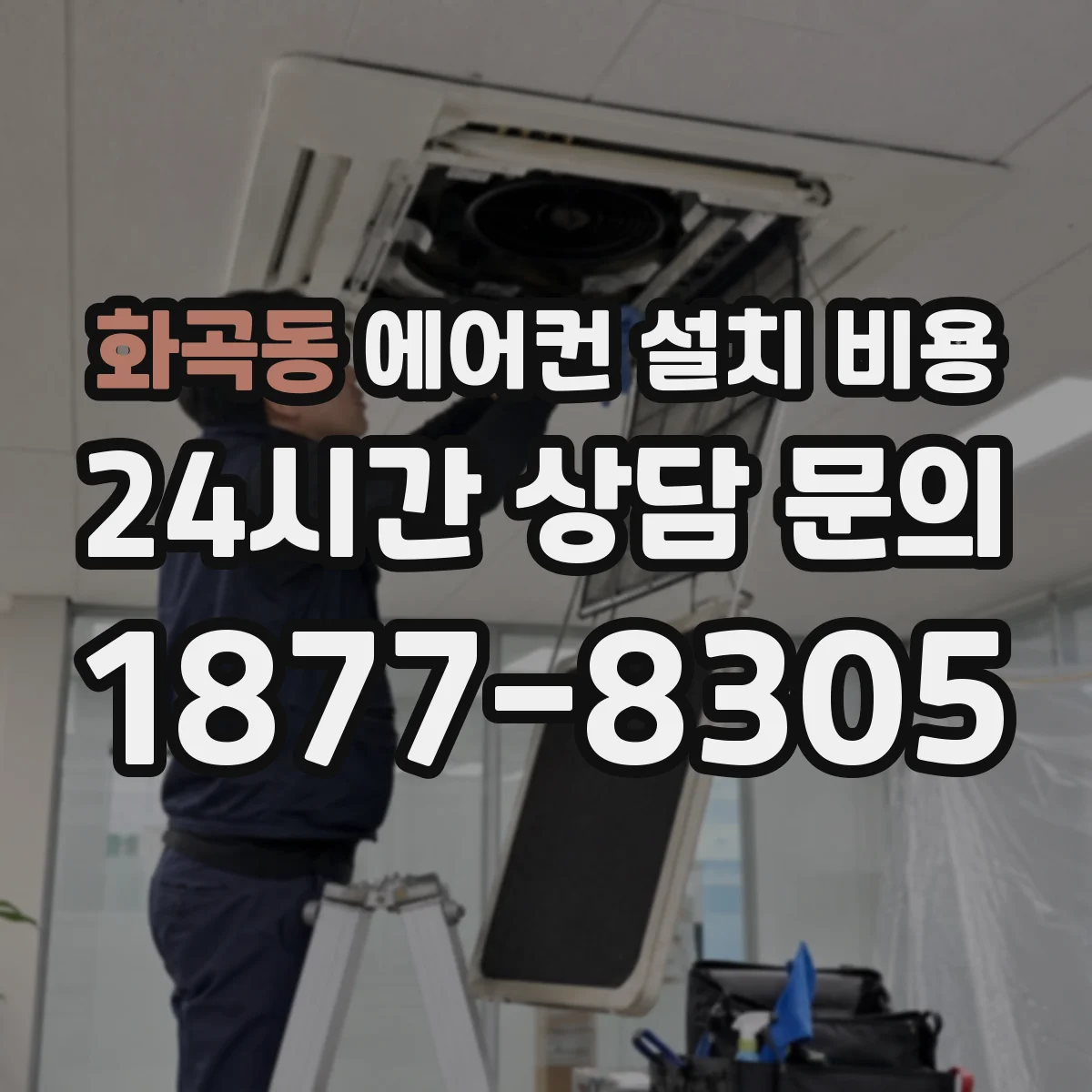 화곡동 에어컨 설치 비용