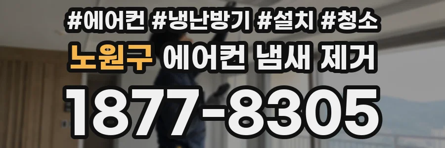 노원구 에어컨 냄새 제거