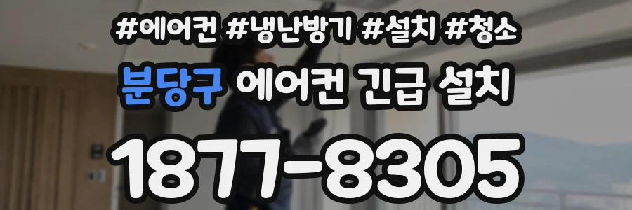 분당구 에어컨 긴급 설치