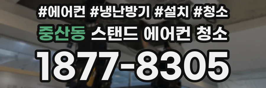 중산동 스탠드 에어컨 청소