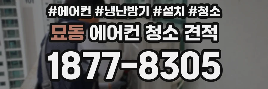 묘동 에어컨 청소 견적