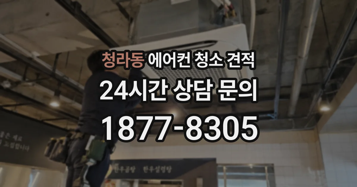 청라동 에어컨 청소 견적