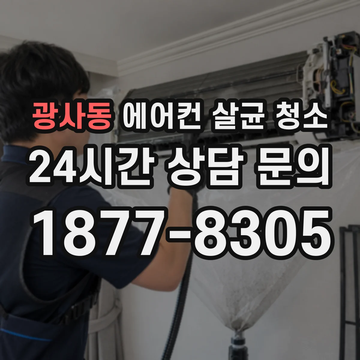 광사동 에어컨 살균 청소