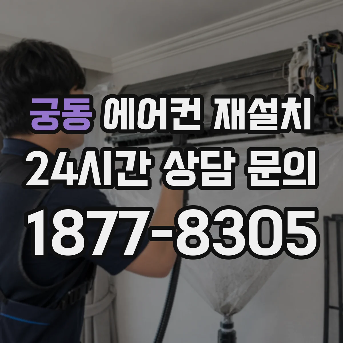 궁동 에어컨 재설치