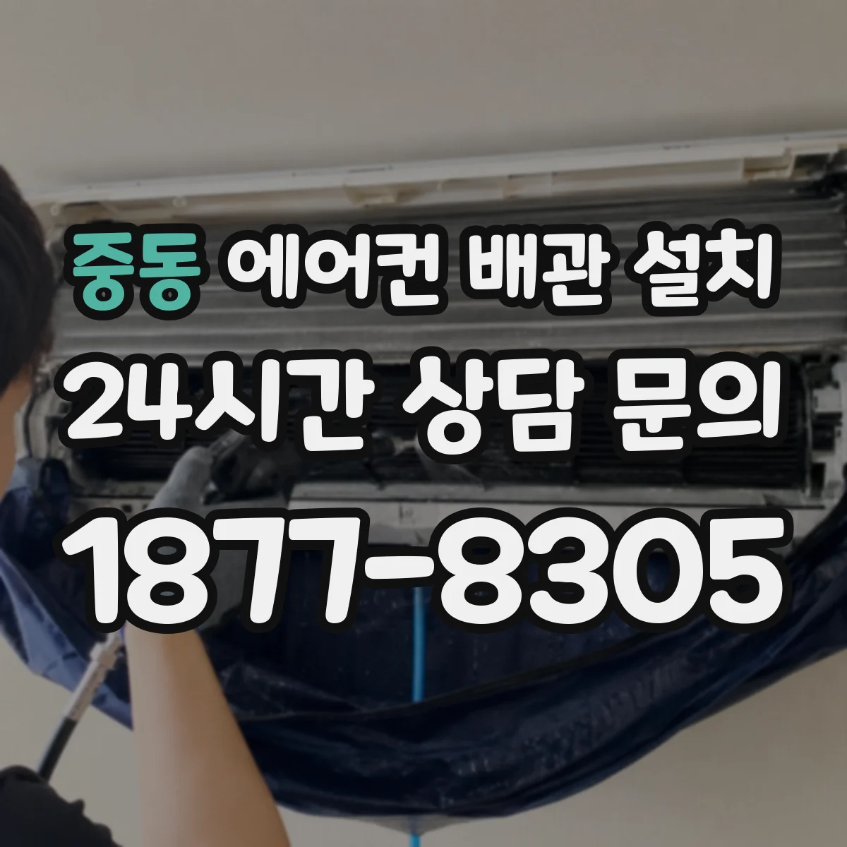 중동 에어컨 배관 설치