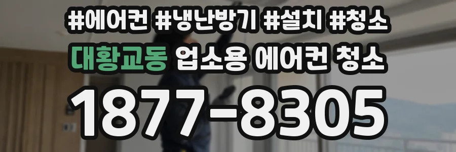 대황교동 업소용 에어컨 청소