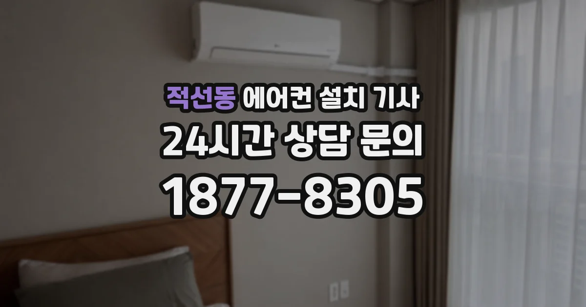 적선동 에어컨 설치 기사