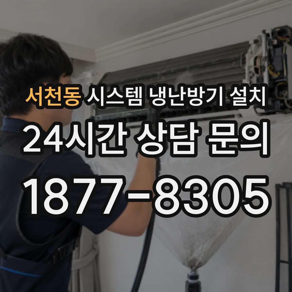 서천동 시스템 냉난방기 설치