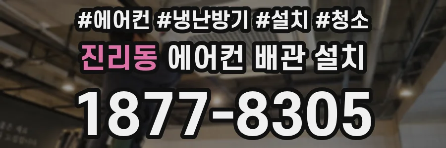 진리동 에어컨 배관 설치