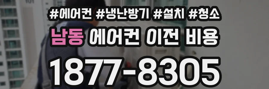 남동 에어컨 이전 비용