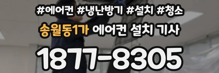 송월동1가 에어컨 설치 기사