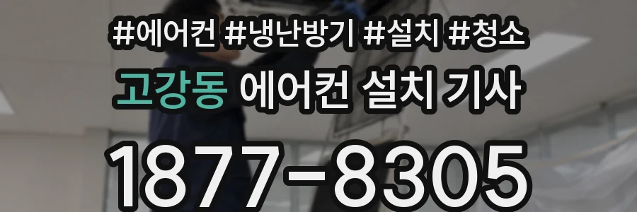 고강동 에어컨 설치 기사