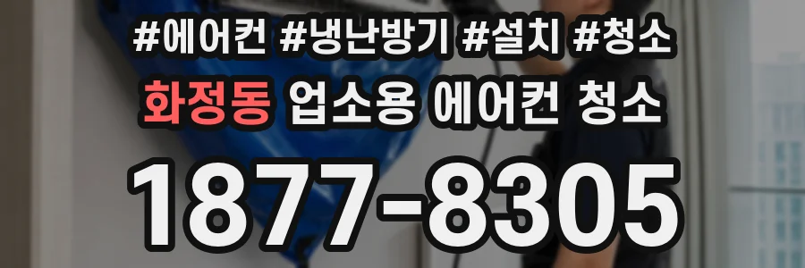 화정동 업소용 에어컨 청소