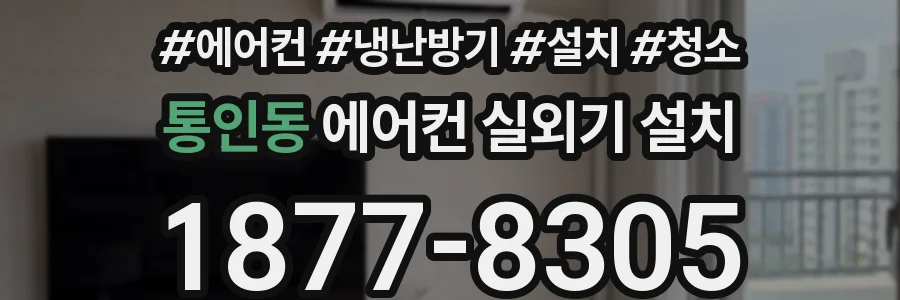 통인동 에어컨 실외기 설치