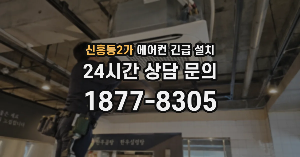 신흥동2가 에어컨 긴급 설치