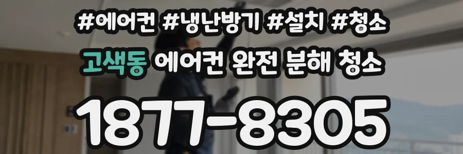 고색동 에어컨 완전 분해 청소