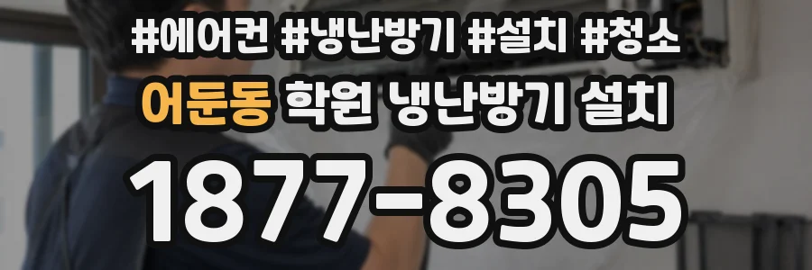 어둔동 학원 냉난방기 설치