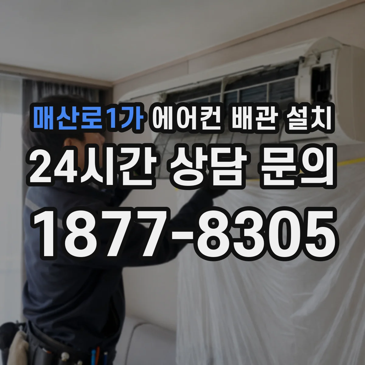 매산로1가 에어컨 배관 설치