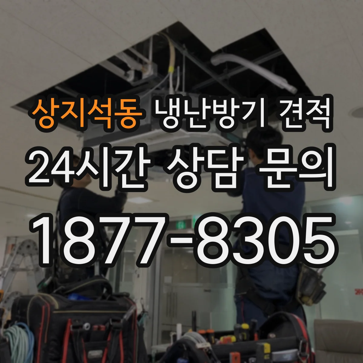상지석동 냉난방기 견적