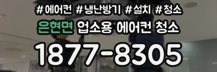 은현면 업소용 에어컨 청소