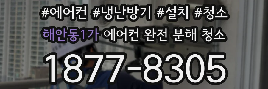 해안동1가 에어컨 완전 분해 청소