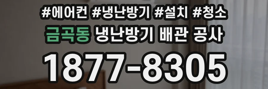 금곡동 냉난방기 배관 공사