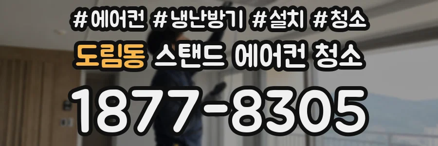 도림동 스탠드 에어컨 청소