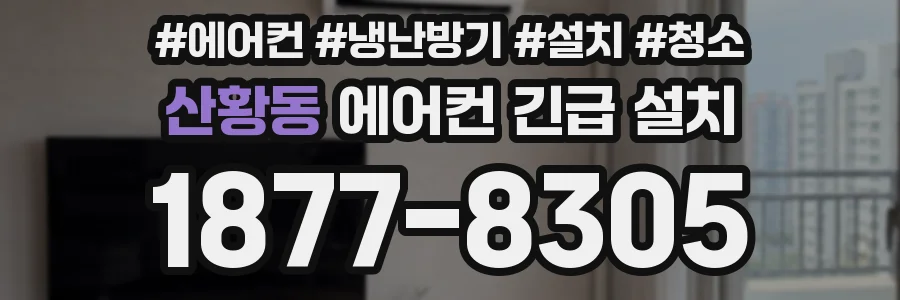 산황동 에어컨 긴급 설치